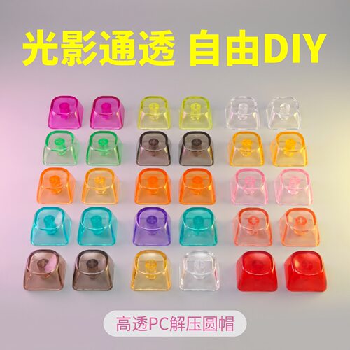 彩色透明PC圆帽键帽解压按键DIY按键解压玩具机械键盘解压按键