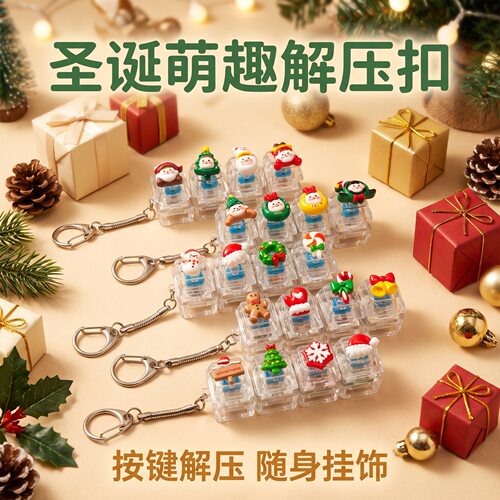 圣诞主题四键长条解压按键钥匙扣DIY按键解压玩具挂件圣诞小礼品