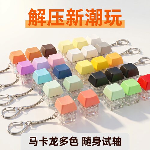 按键解压玩具机械键盘三键马卡龙解压键帽键盘钥匙扣挂件