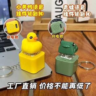 网红玩具鸭子语音按键青蛙发光电子挂件钥匙扣键盘爆款解压发声