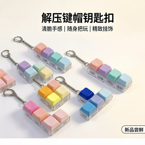 俄罗斯套装4键马卡龙实色解压按键钥匙扣挂件试轴器彩色按键可任