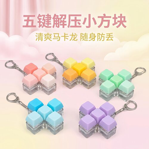五键十字架按键解压玩具机械键盘解压键帽键盘钥匙扣解压按键