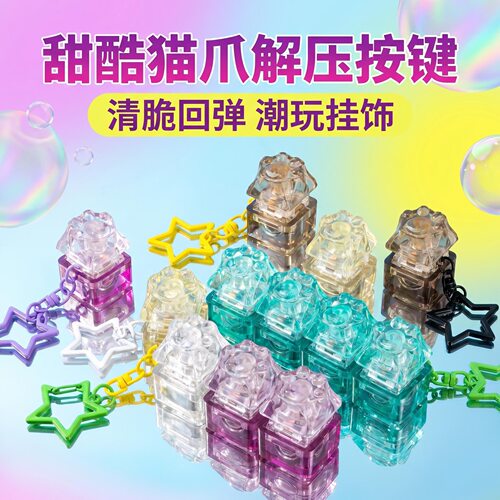 高透按键解压玩具机械键盘4键水晶猫爪键帽钥匙扣挂件6色可选