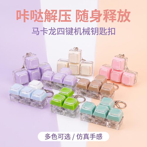 四键梯形双层键帽发光解压钥匙扣机械解压玩具按键指尖减压挂件
