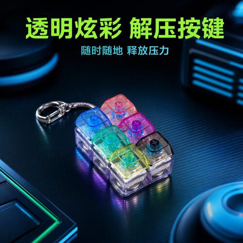 6键双排彩色透明pc发光解压按键钥匙扣DIY按键解压玩具小挂饰