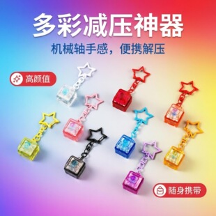 单键星星扣按键解压玩具机械键盘单键键发光解压按键键盘钥匙