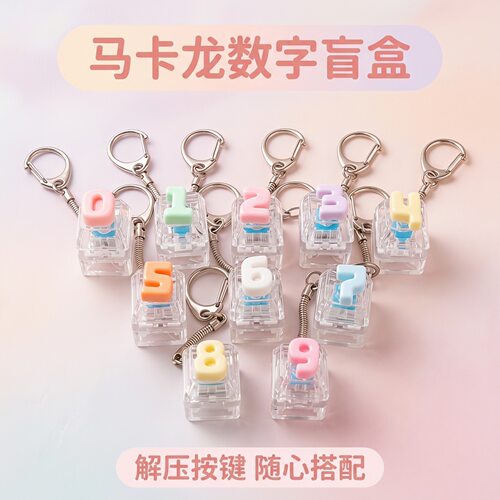 单键马卡龙卡通数字键帽发光解压按键钥匙扣DIY按键解压玩具挂件