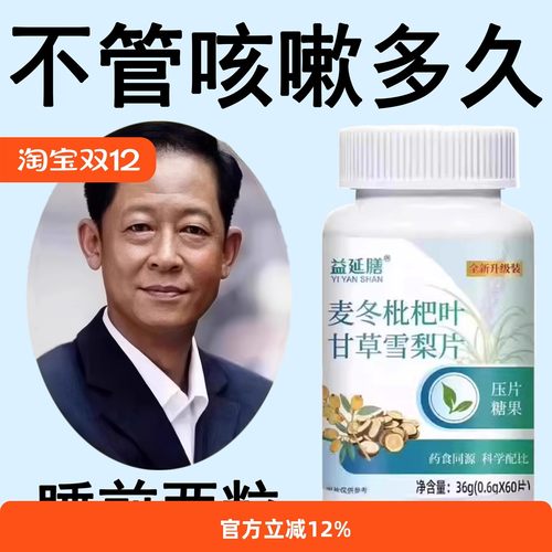 【相当猛】麦冬枇杷叶甘草雪梨痰多润肺护嗓片