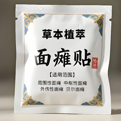 【面瘫大小脸】正品神经性面瘫痉挛后遗症面部僵硬麻木鼓腮漏气贴