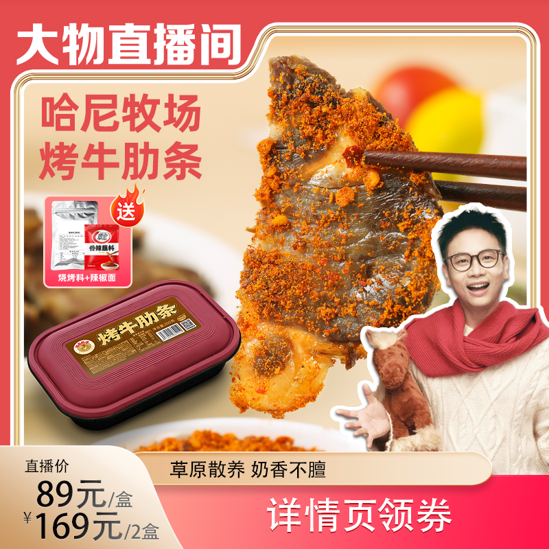 【大物直播间】哈尼牧场呼伦贝尔黄金牛肋盒装熟烤牛肋条200g/盒,零食/坚果/特产,牛肉类,淘宝优惠券,粉丝福利购,淘宝优惠卷