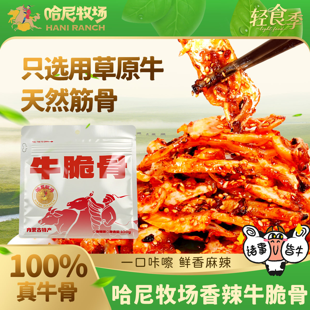 哈尼牧场内蒙古牛脆骨解馋零食寻香牧场牛肉零食小吃香辣100g/袋