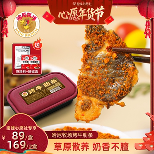 【收官年货节】哈尼牧场呼伦贝尔黄金牛肋熟牛肉烤牛肋条200g/盒