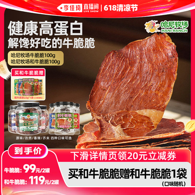哈尼牧场高蛋白牛脆脆100g