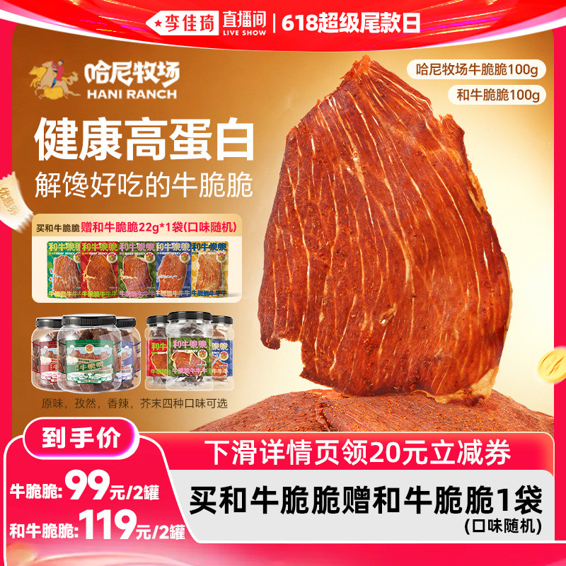 【李佳琦618超级尾款日】哈尼牧场高蛋白牛脆脆/和牛脆脆100g