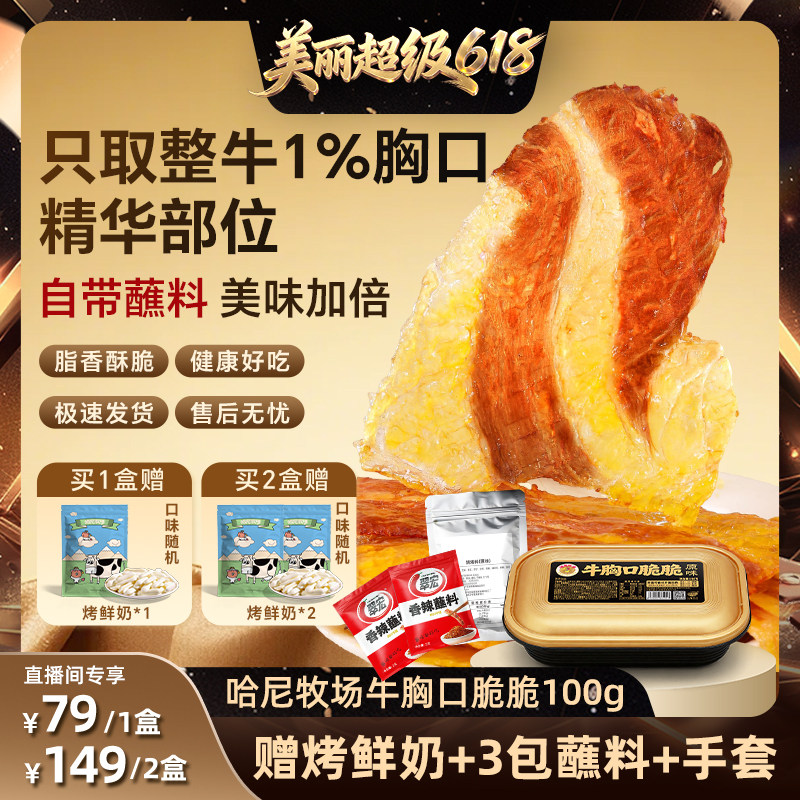 【直播间推荐】哈尼牧场牛胸口脆脆100g手撕牛肉片即食牛肉零食