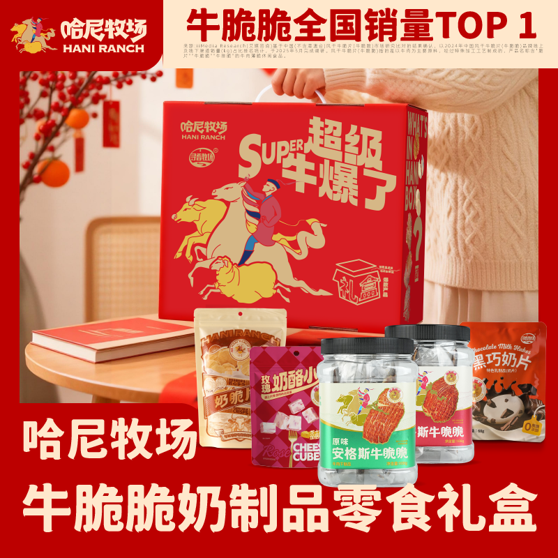 哈尼牧场安格斯牛脆脆奶制品零食礼盒内蒙古风干手撕牛肉牛奶零食