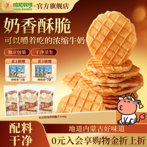 哈尼牧场烤奶脆片内蒙古香脆小零食168g休闲小吃饼干