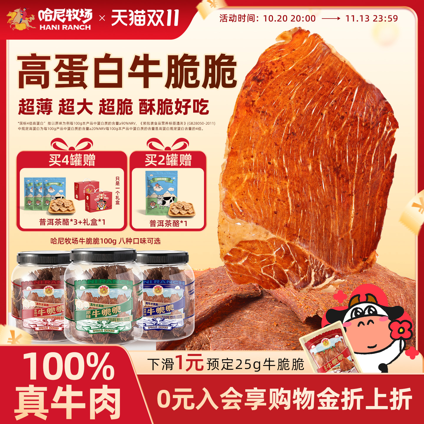 哈尼牧场高蛋白牛胸口脆片100g