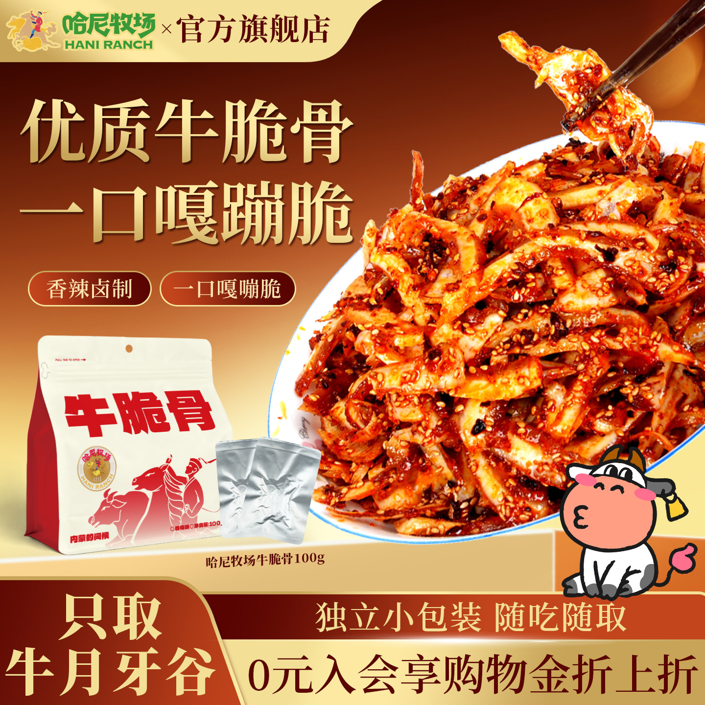 哈尼牧场内蒙古牛脆骨解馋零食寻香牧场牛肉零食小吃香辣100g/袋