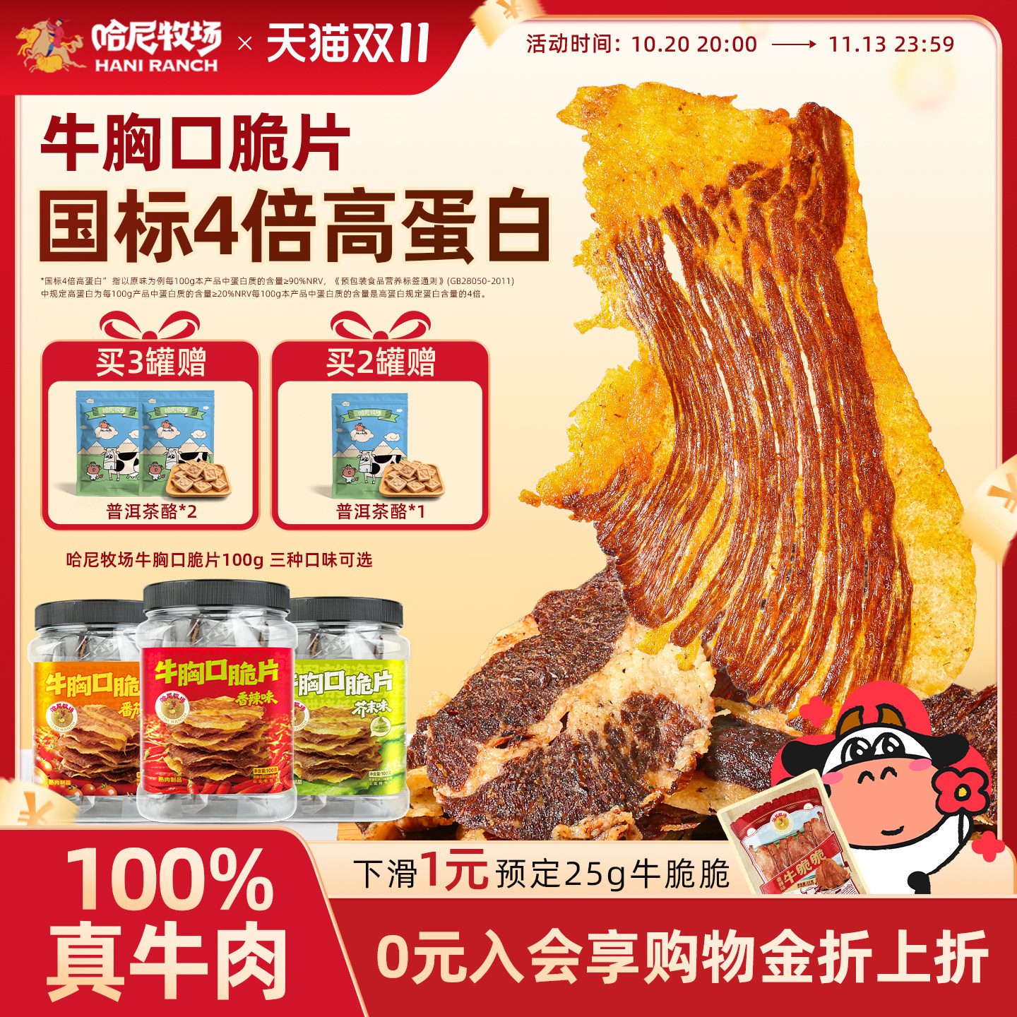 哈尼牧场高蛋白牛胸口脆片100g