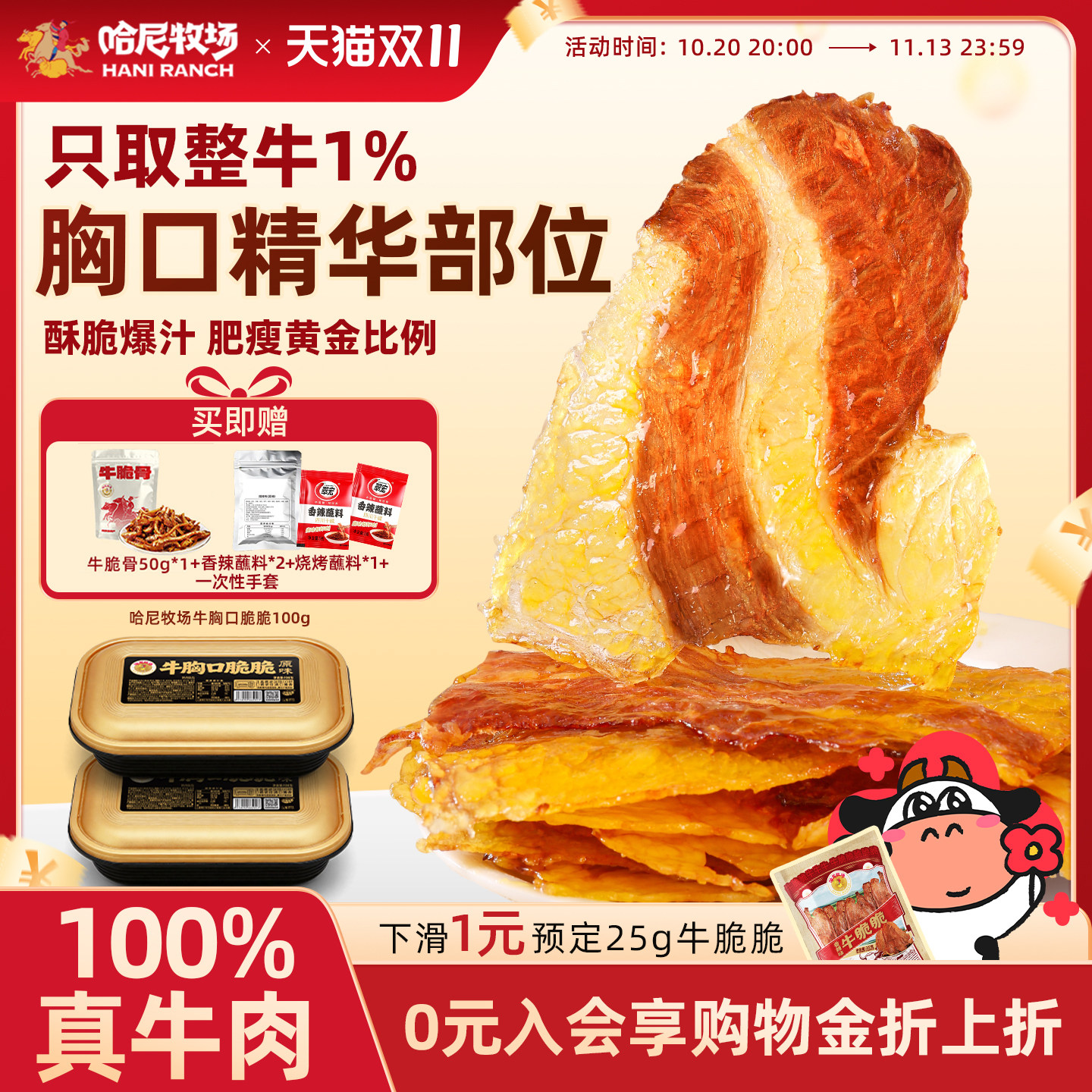 哈尼牧场牛胸口脆脆100g