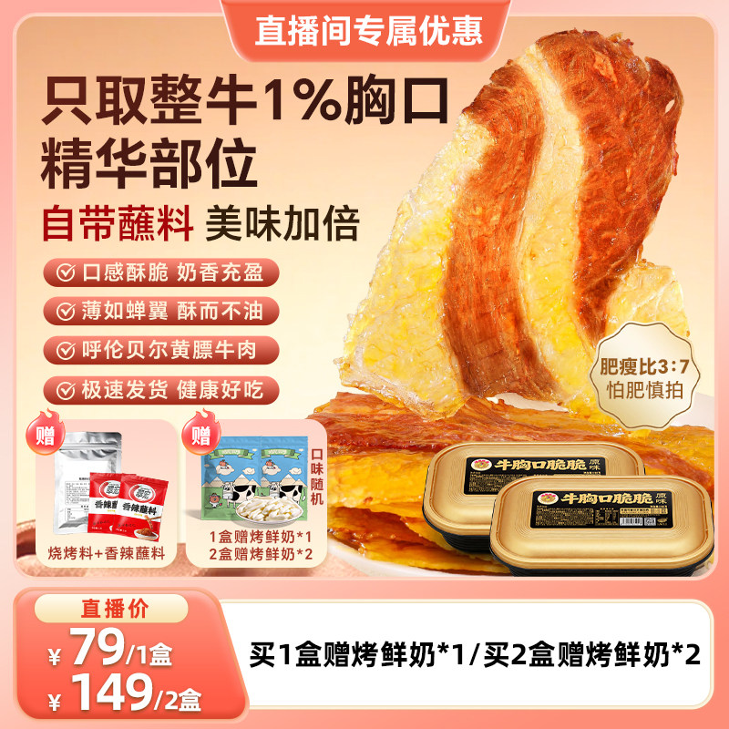 哈尼牧场牛胸口脆脆100g内蒙古特产手撕牛肉片即食牛肉牛胸口油