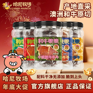 哈尼牧场和牛脆脆牛排脆和牛薄脆100g/罐