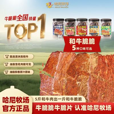哈尼牧场和牛脆脆奶香酥脆100g