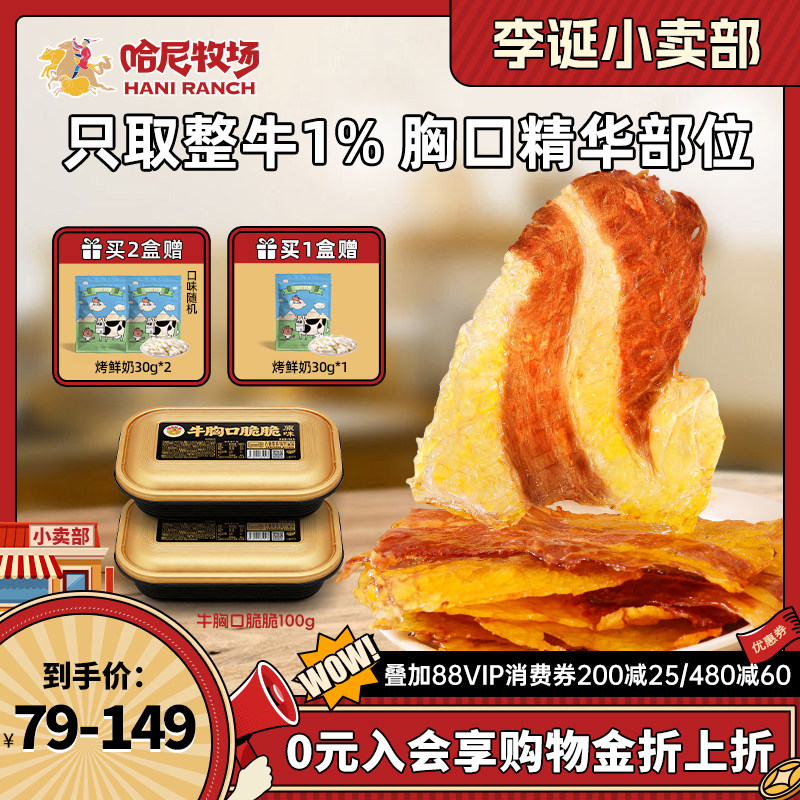 哈尼牧场牛胸口脆脆100g手撕风干牛肉干寻香牧场零食草原牛肉片
