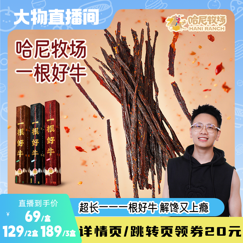 【大物直播间】哈尼牧场一根好牛牛肉干内蒙古手撕牛肉大脆条100g