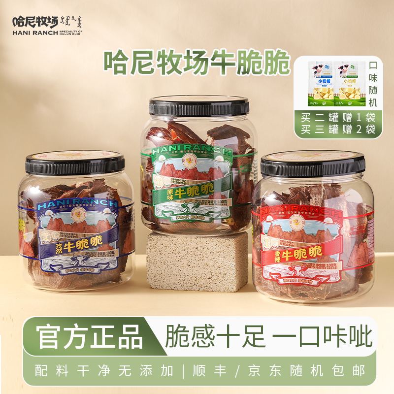 哈尼牧场牛脆脆牛脆片牛排脆牛肉干薄脆零食100g/罐