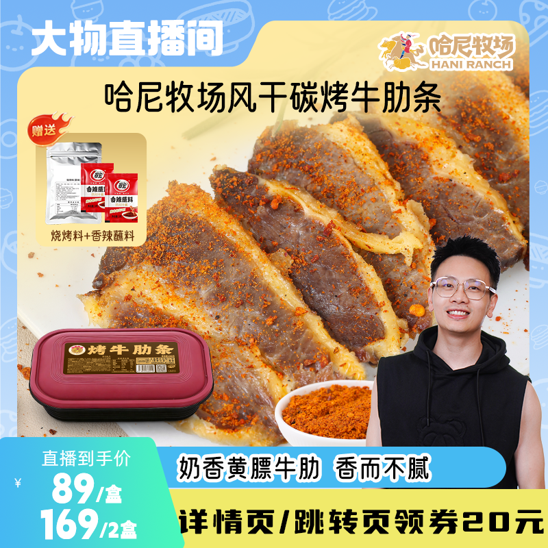 【大物直播间】哈尼牧场黄金牛肋条200g内蒙古休闲零食手撕牛肉干