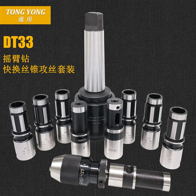 台湾DT3c3型丝锥夹头摇臂钻模式5号攻丝快换夹头套装扭力保护攻牙