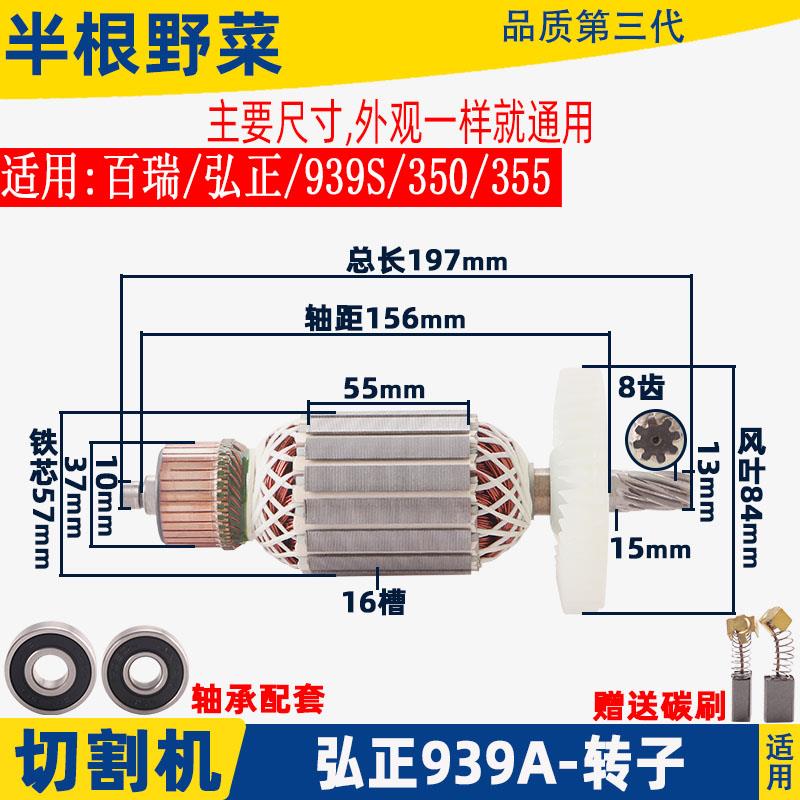 适用 百瑞 弘正939A 939S钢材机转子定子350 355切割机电机配件