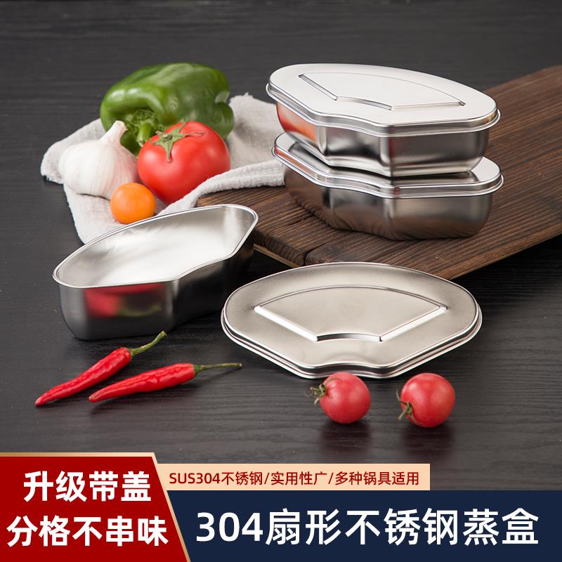 304不锈钢扇形蒸盒蒸锅配件电饭煲蒸杯蒸碗液体炖盅辅食组合蒸盘