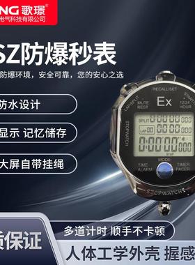 BSZ防爆秒表计时器2至200道化工厂危险品实验室产线防爆倒计时器