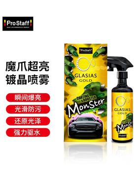 Prostaff S199彩绘玻璃塑料零件纳米涂层涂层打蜡喷雾