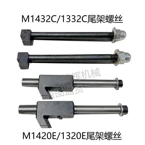 北二机1420 1432 1332 1450尾架螺钉M1350锁紧螺丝外圆磨床配件