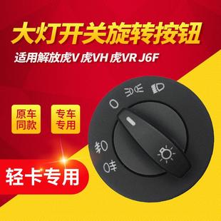 适配解放j6f大灯开 低卡虎VR一汽J6F灯光控制器虎V货车汽车配 关