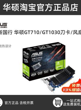 华硕 GT1030/GT730/710家用办公游戏独显2G显存小机箱显卡亮机卡