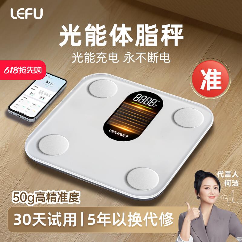 LEFU乐福光能体脂秤体重秤减肥专用光能充电智能精准体重体重称减