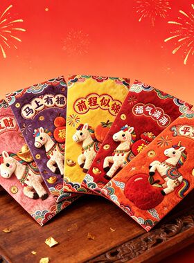 2026马年红包卡通可爱小马动物红包袋春节新年通用个性创意利是封