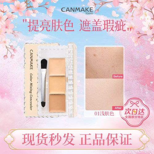 CANMAKE遮瑕膏盘遮盖斑点黑眼圈