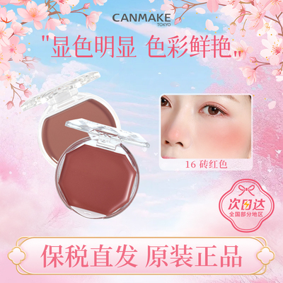 CANMAKE/井田梦幻胭脂膏唇颊两用