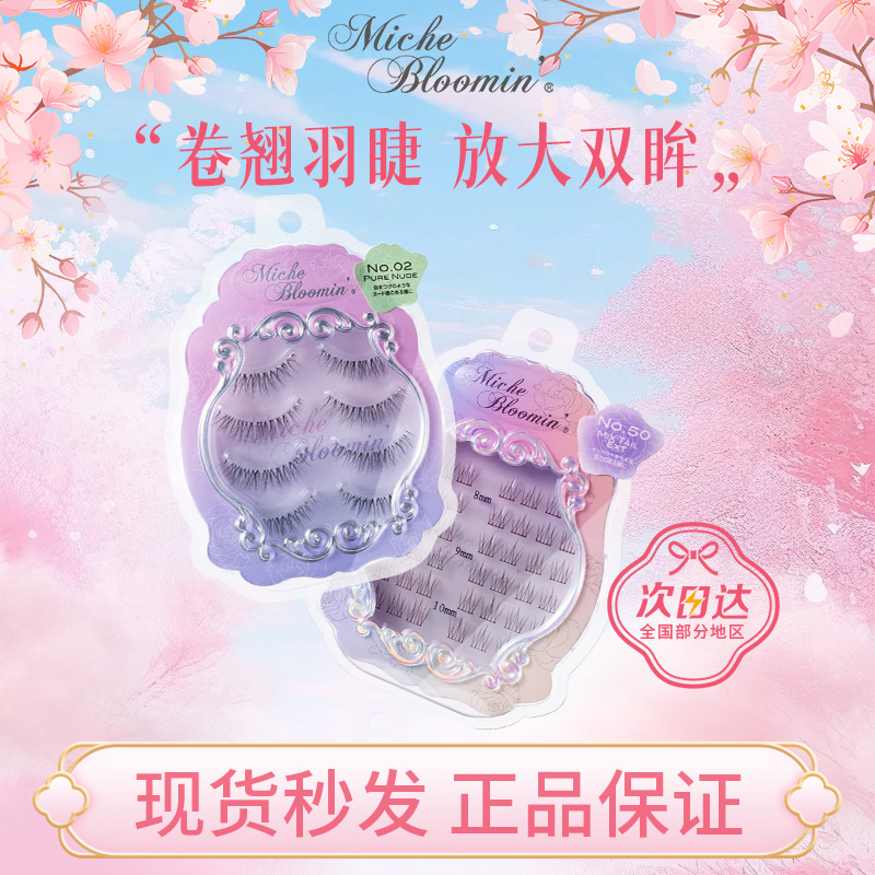 【現(xiàn)貨】日本Miche Bloomin蜜絲綸美假睫毛新版紗榮子3D自然裸妝