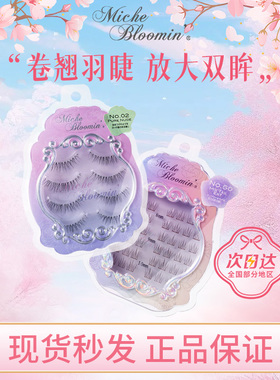 【现货包税】日本Miche Bloomin蜜丝纶美假睫毛纱荣子3D自然裸妆