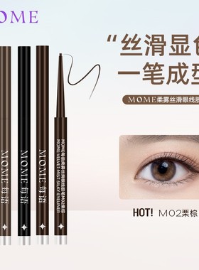 MOME眼线胶笔防水不易晕染自然卧蚕笔顺滑好画细头新手学生党