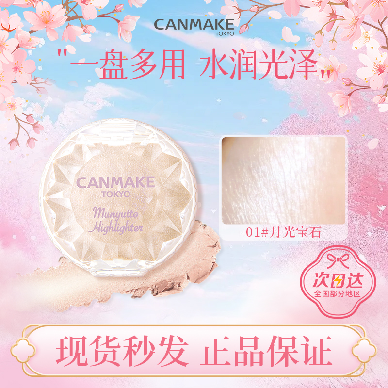 日本CANMAKE井田水润高光膏粉胭脂膏修容腮红