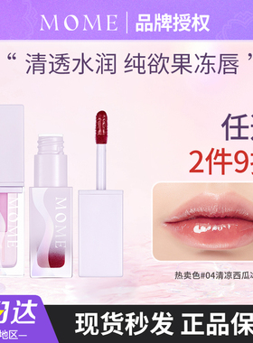 MOME光感冰透水膜唇蜜唇釉镜面水光透明口红保湿滋润唇膏唇露唇彩