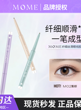 MOME眼线胶笔液防水不晕染持久女极细卧蚕棕色新手学生党彩色版